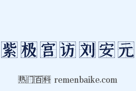 紫极宫访刘安元是什么意思的图片